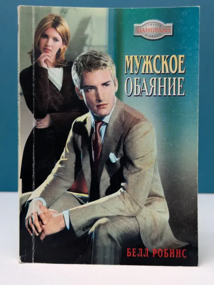 Панорама романов о любви. Мужское обаяние