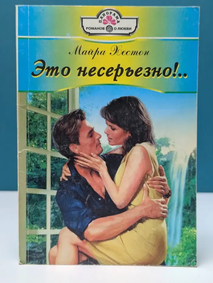 Панорама романов о любви. Это несерьезно!..