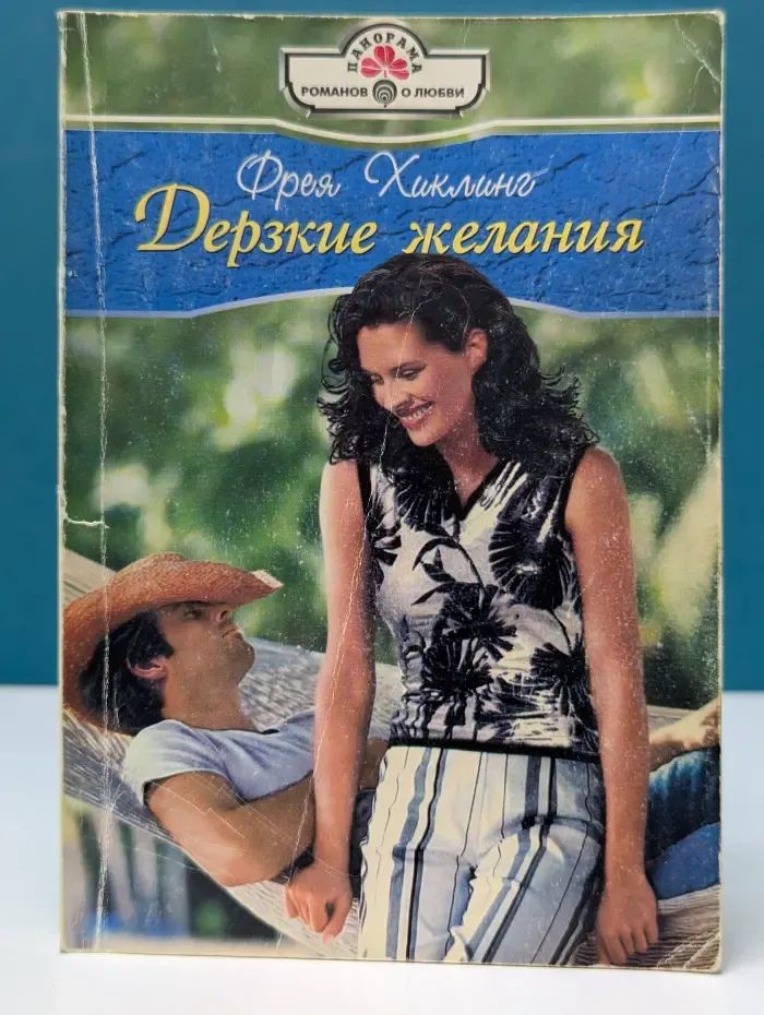 Панорама романов о любви. Дерзкие желания