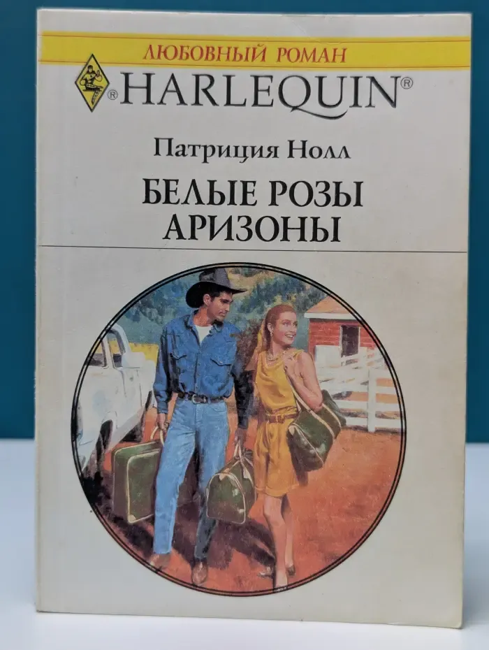 Любовный роман. Белые розы Аризоны