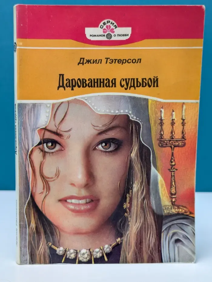 Серия романов о любви. Дарованная судьбой