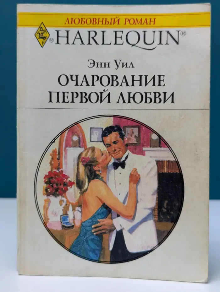 Любовный роман. Очарование первой любви