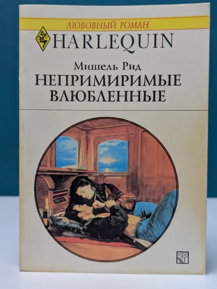 Любовный роман. Непримиримые влюбленные