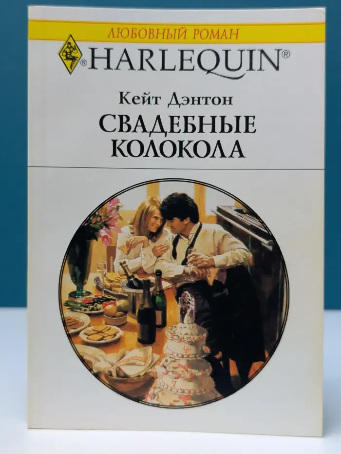 Любовный роман. Свадебные колокола