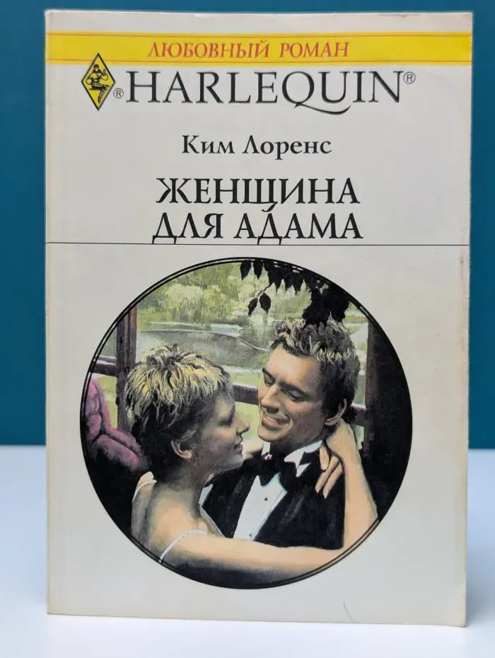 Любовный роман. Женщина для Адама