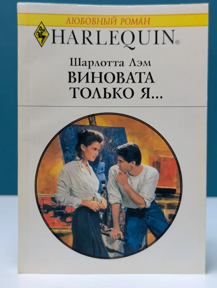 Любовный роман. Виновата только я...
