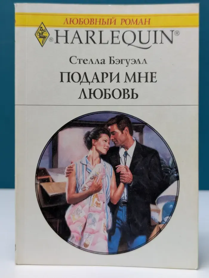 Любовный роман. Подари мне любовь