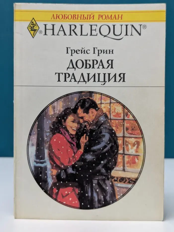 Любовный роман. Добрая традиция