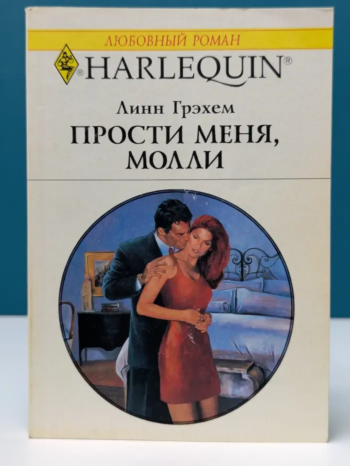 Любовный роман. Прости меня, Молли
