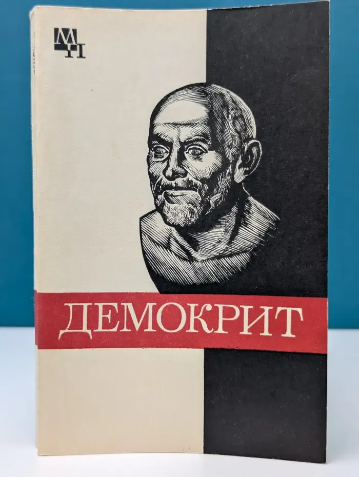 Мыслители прошлого. Демокрит