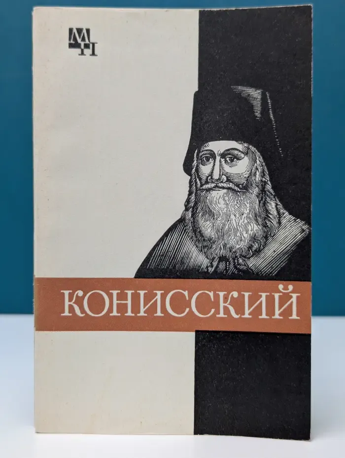 Мыслители прошлого. Георгий Конисский