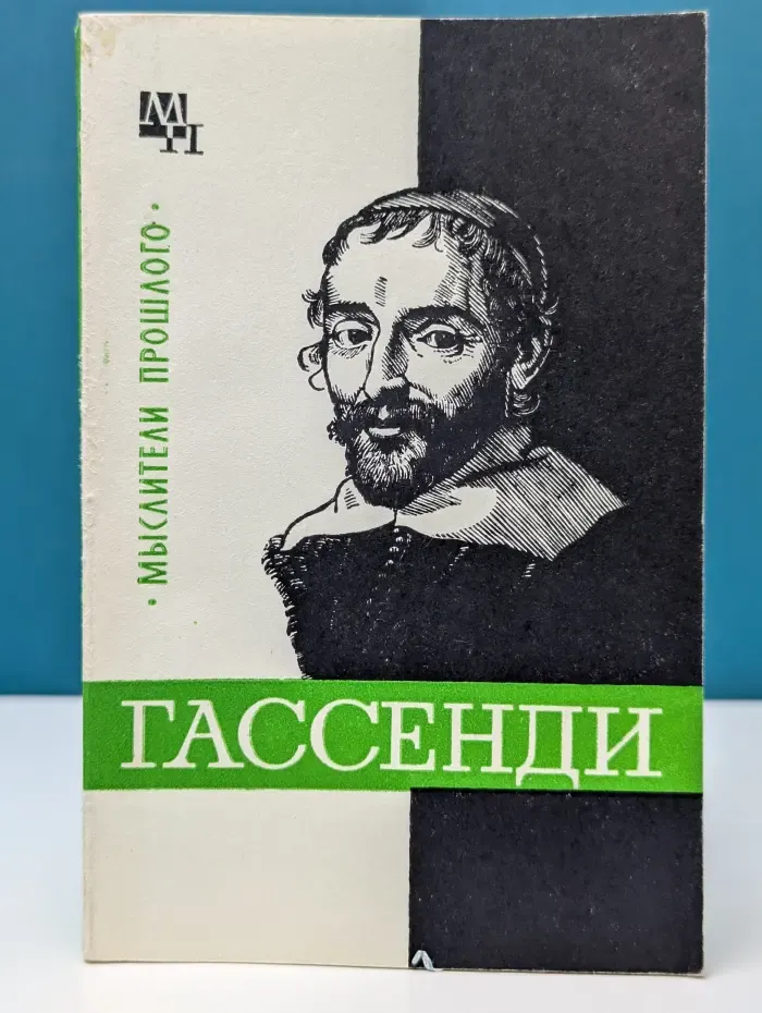 Мыслители прошлого. Гассенди