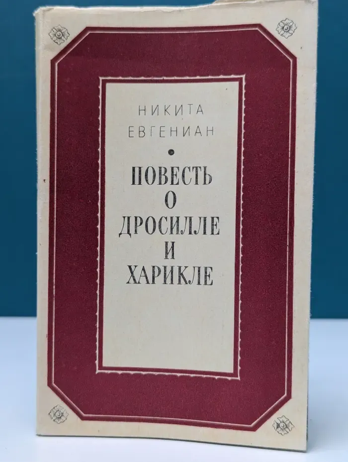 Литературные памятники. Повесть о Дросилле и Харикле