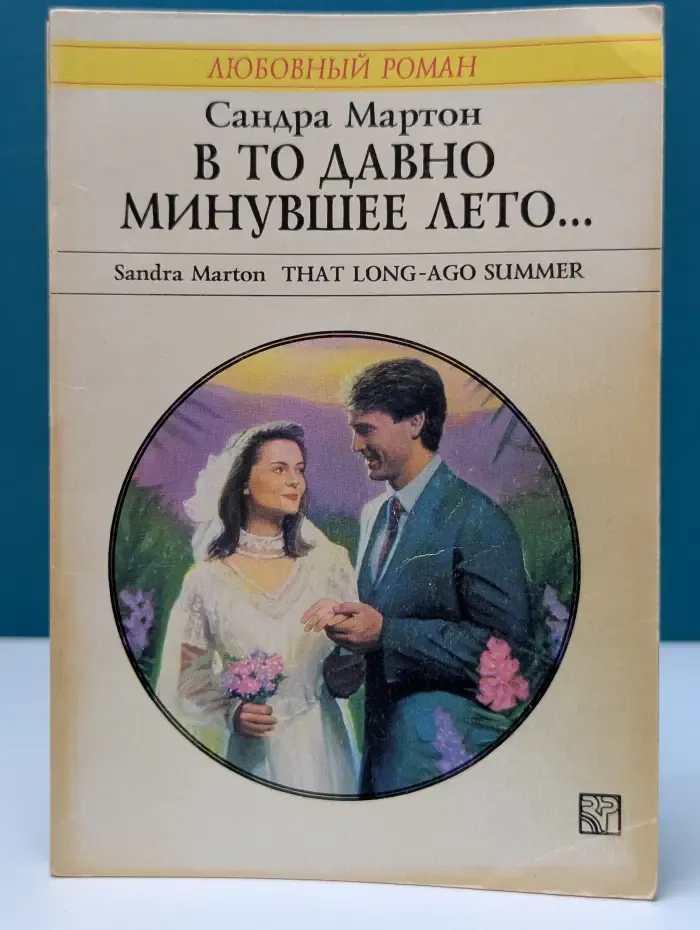 Любовный роман. В то давно минувшее лето