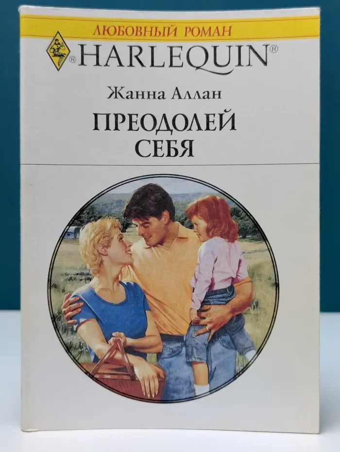 Любовный роман. Преодолей себя