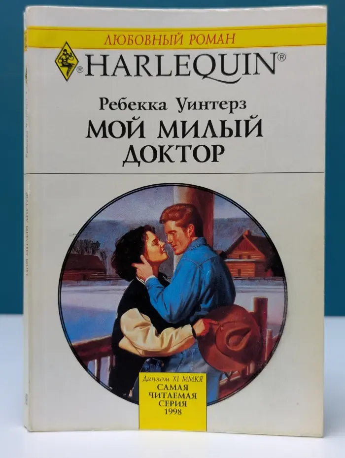 Любовный роман. Мой милый доктор