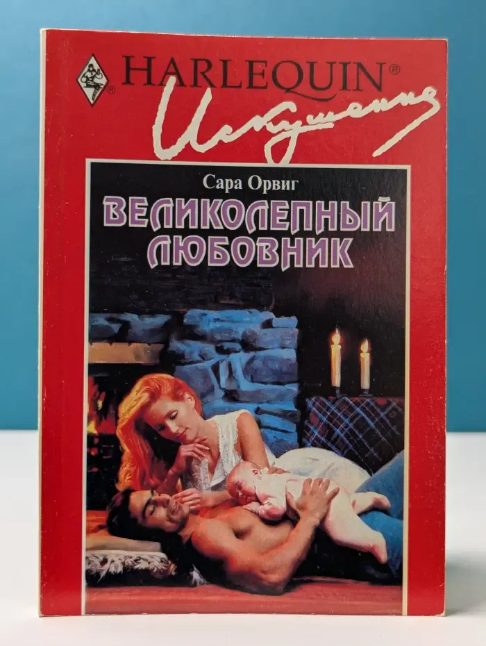 Искушение. Великолепный любовник