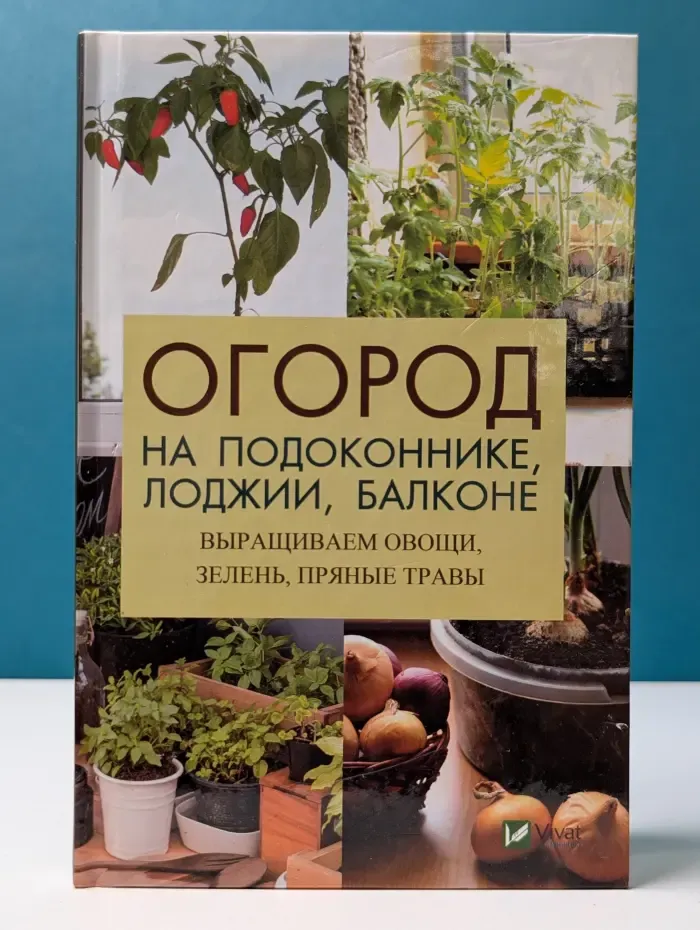 Полезная книга. Огород на подоконнике, лоджии, балконе. Выращиваем овощи, зелень, пряные травы