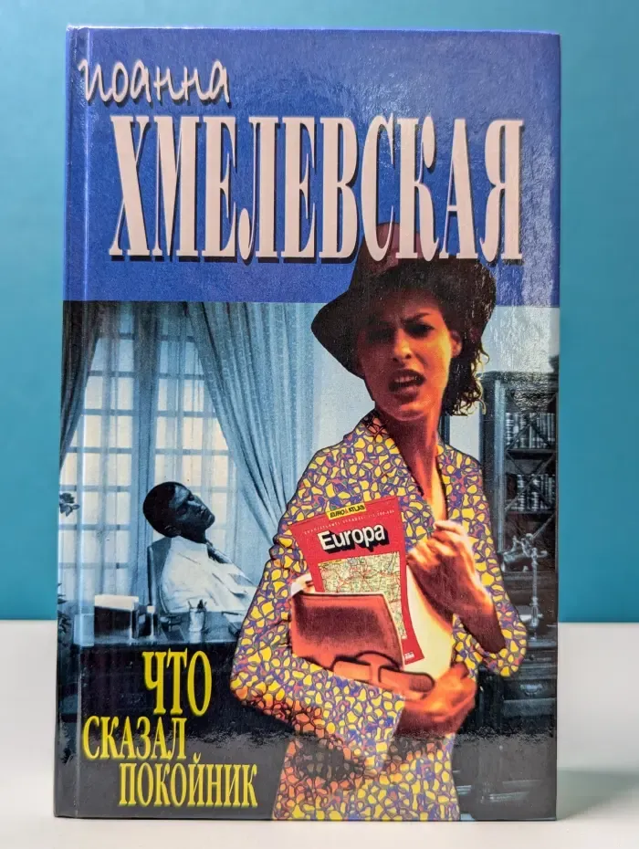 Что сказал покойник