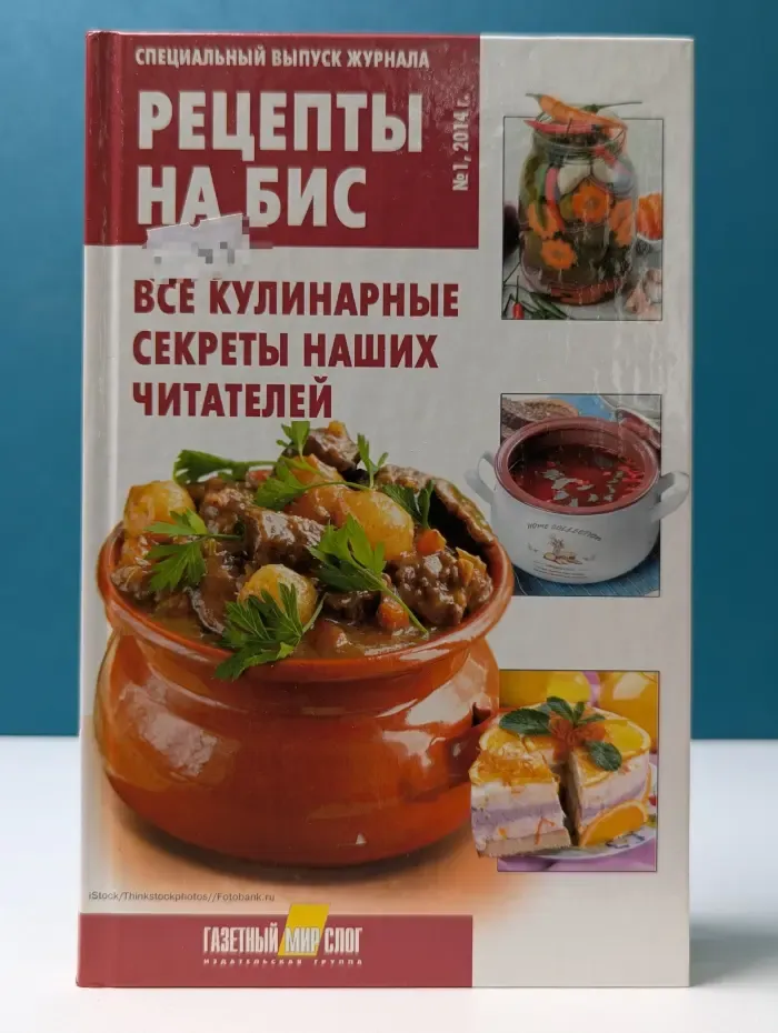 Рецепты на бис. Спецвыпуск №1/2014. Все кулинарные секреты
