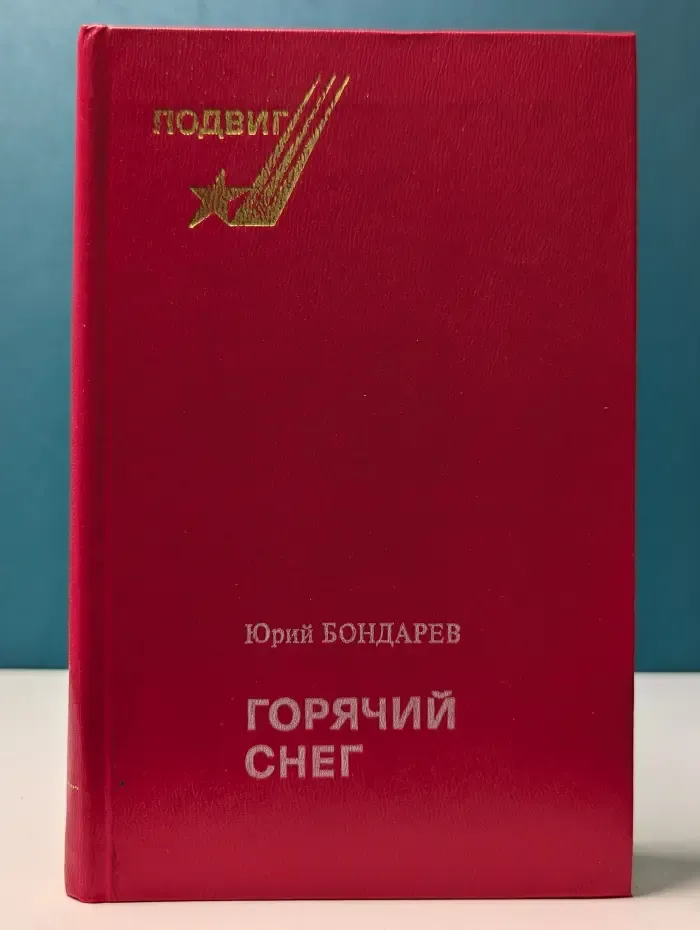 Подвиг. Горячий снег