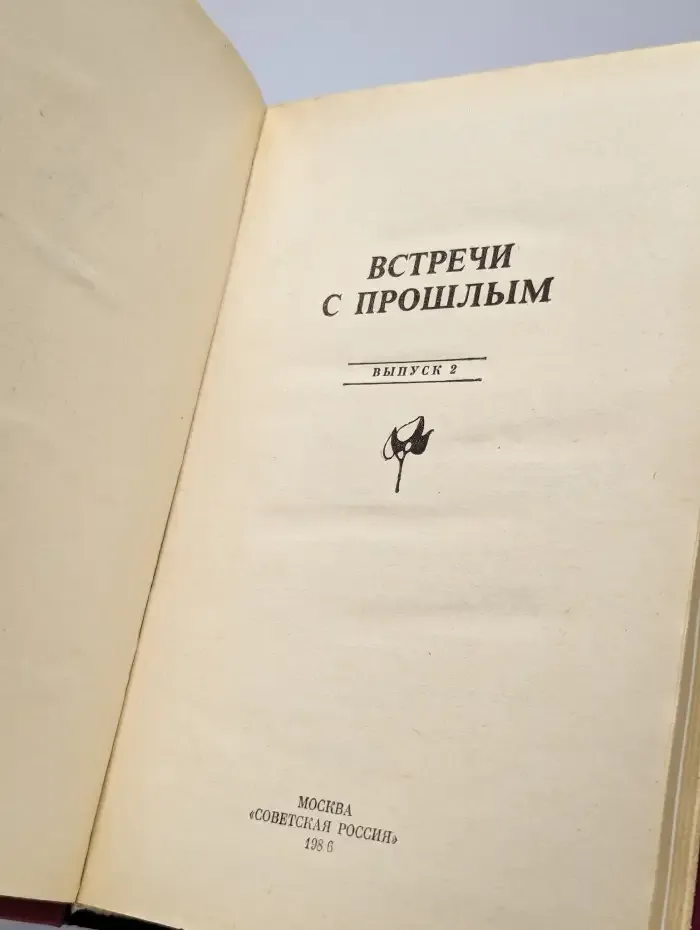 Встречи с прошлым. Выпуск 2