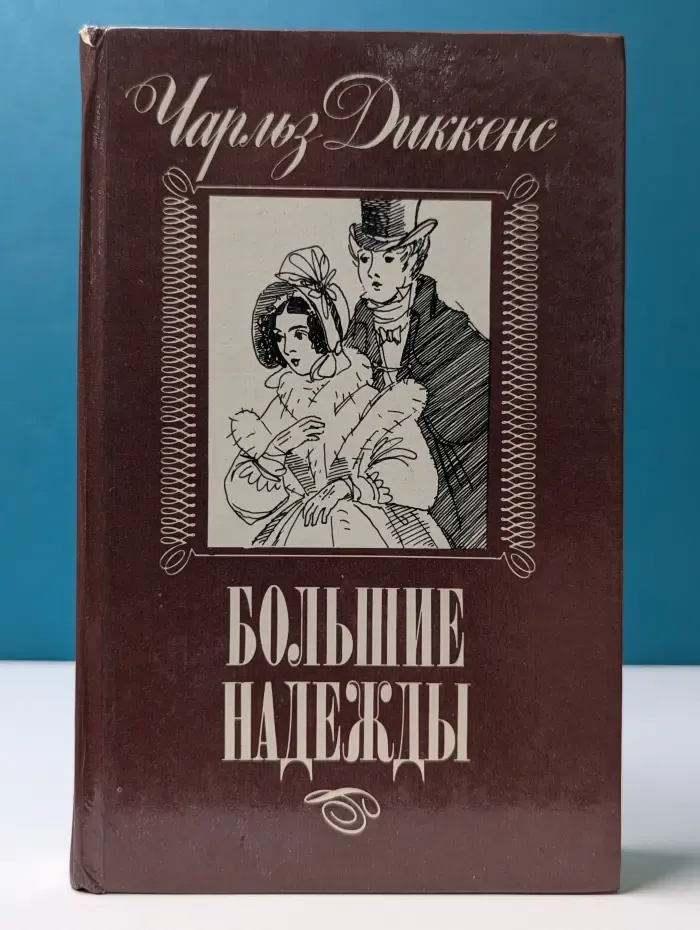 Большие надежды