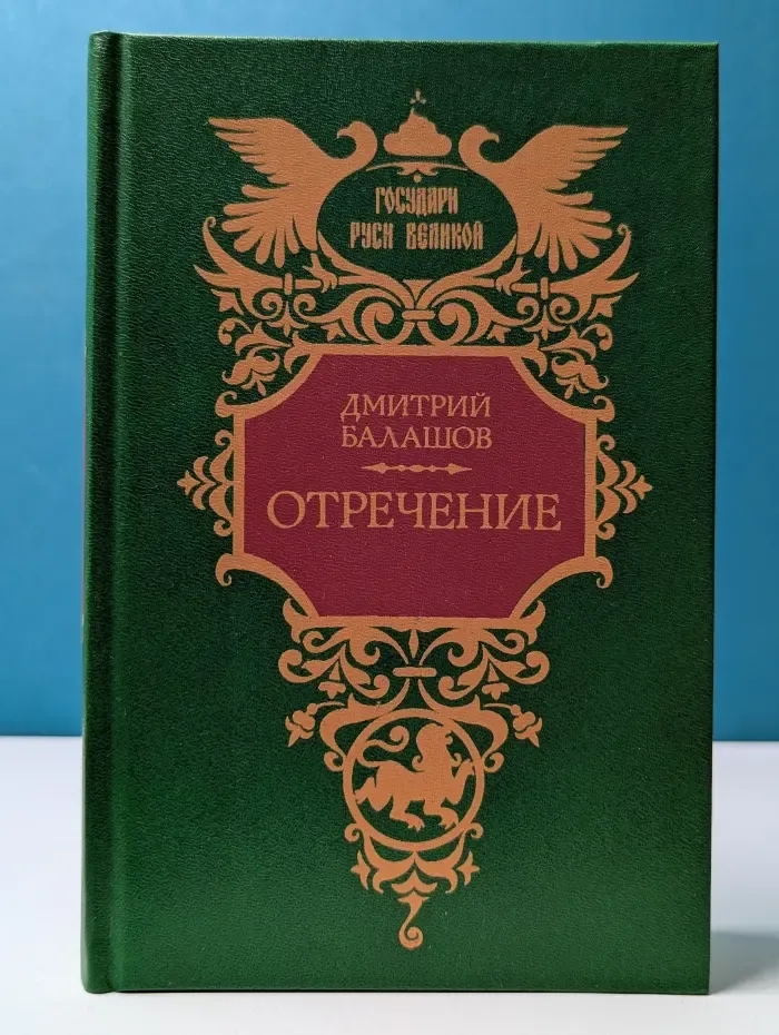 Государи Руси Великой. Отречение
