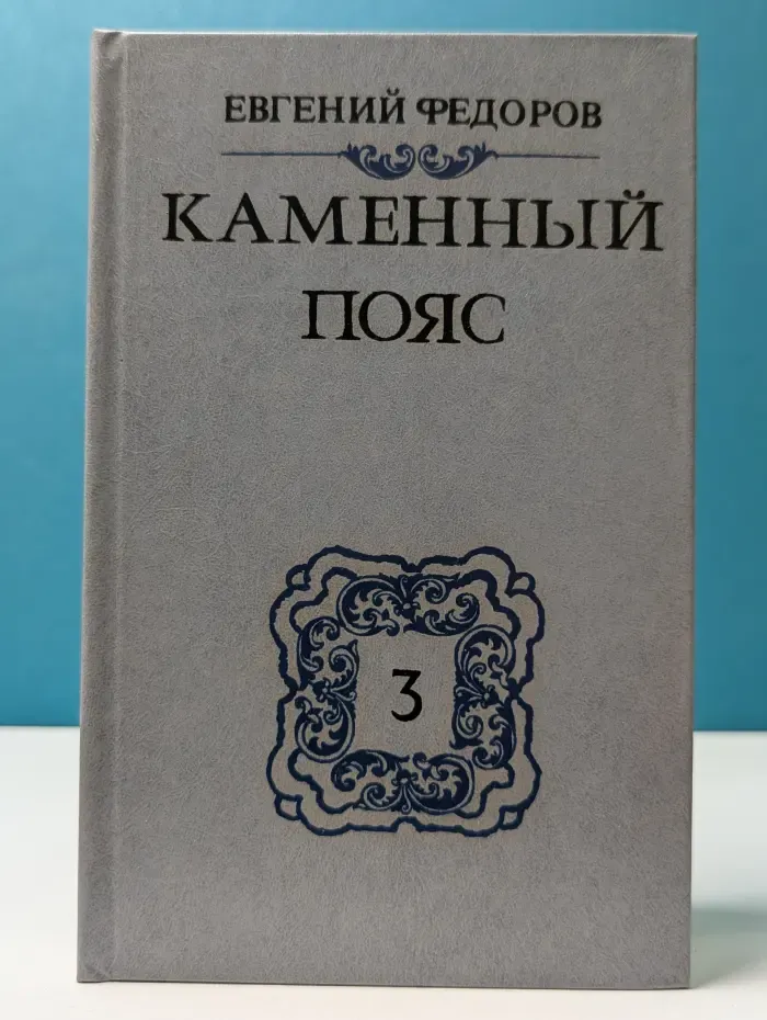 Каменный пояс. Книга 3. Хозяин Каменных гор. Части 1–2