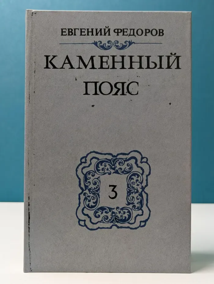 Каменный пояс. Книга 3. Хозяин каменных гор. Часть 3-4