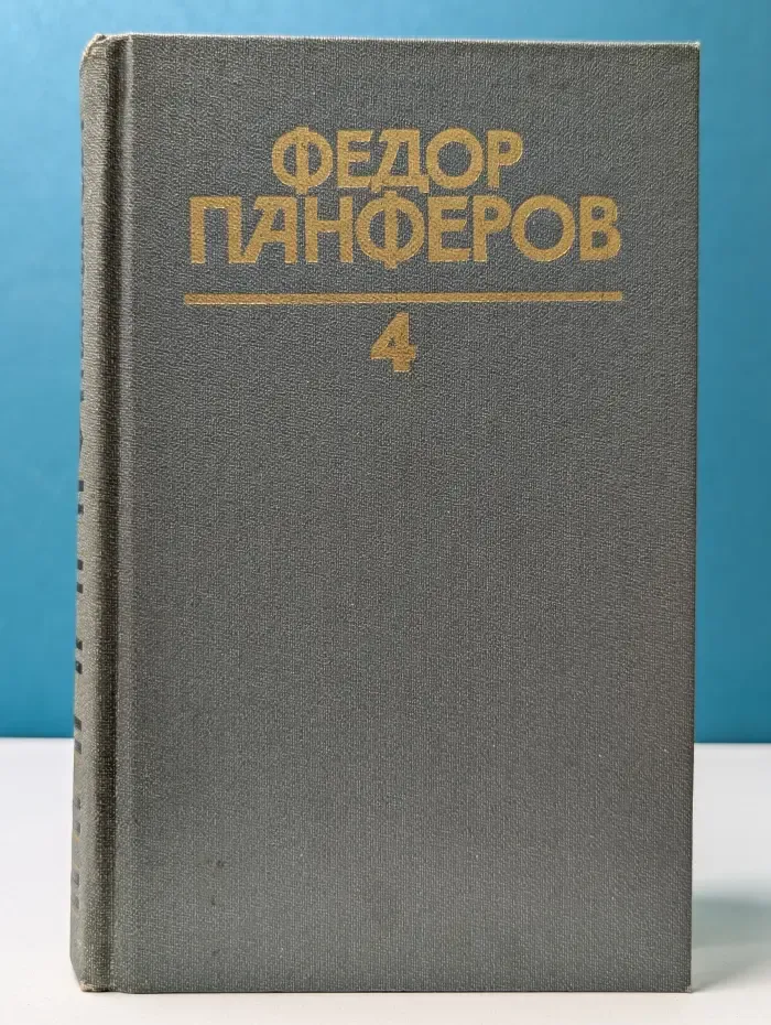 Библиотека Огонек. Федор Панферов. Собрание сочинений в 6 томах. Том 4