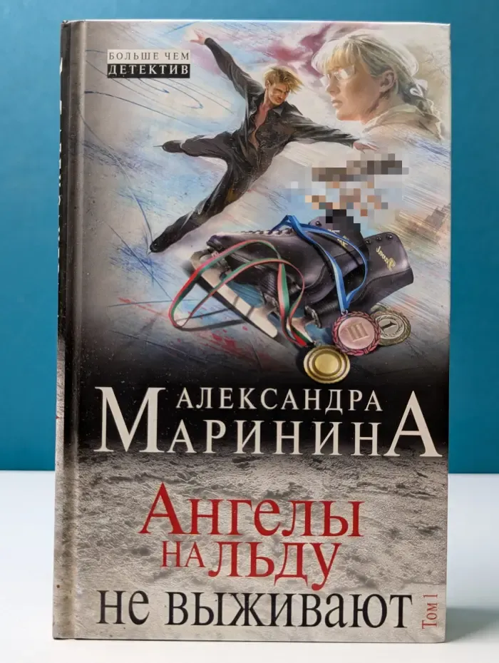 А. Маринина. Больше чем детектив. Ангелы на льду не выживают. Том 1