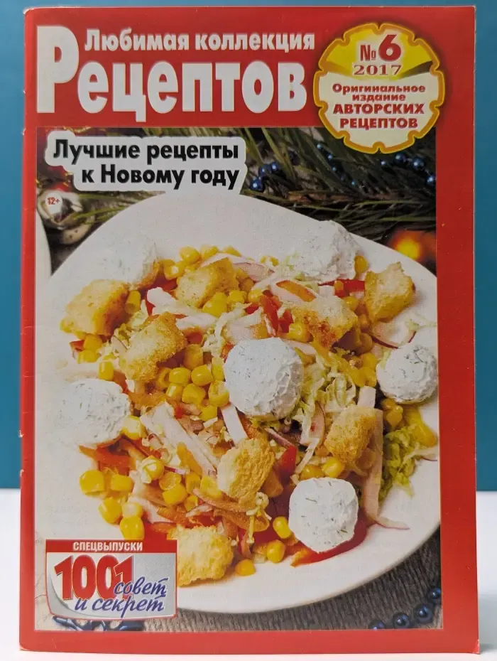 Любимая коллекция рецептов. Выпуск № 6/2017. Лучшие рецепты к Новому году