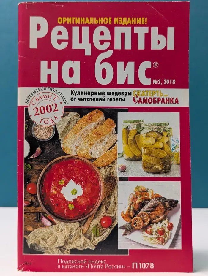 Рецепты на бис. Выпуск № 2/2018