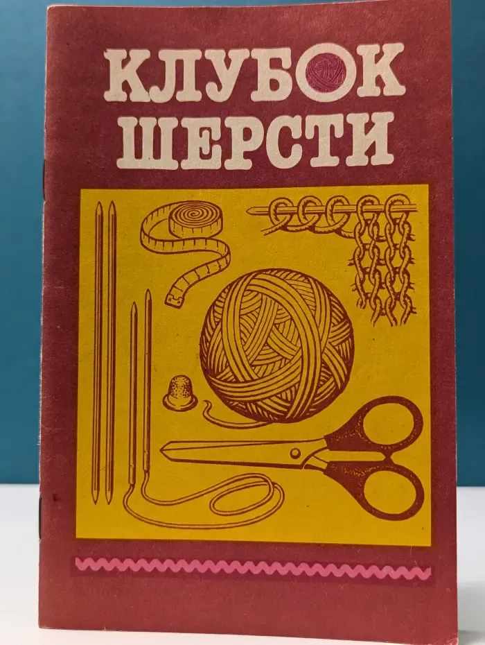 Клубок шерсти