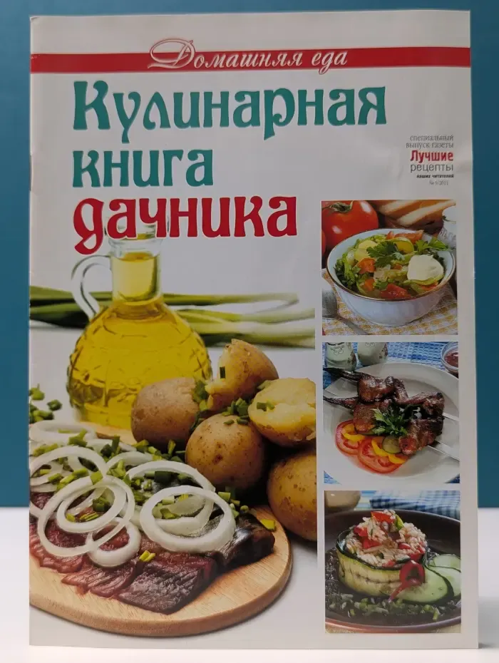 Домашняя еда. Кулинарная книга дачника. Спецвыпуск № 9/2011