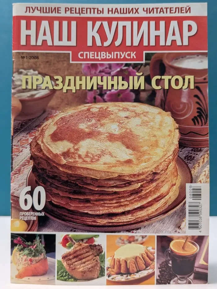 Наш кулинар. Спецвыпуск № 1/2008