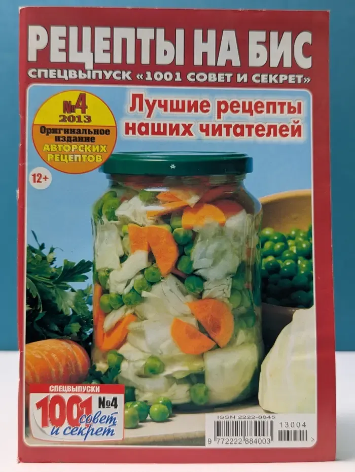Рецепты на БИС. Спецвыпуск «1001 совет и секрет». Лучшие рецепты наших читателей. № 4