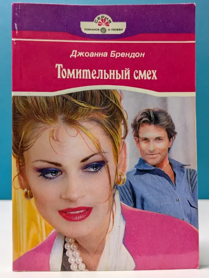 Серия романов о любви. Томительный смех
