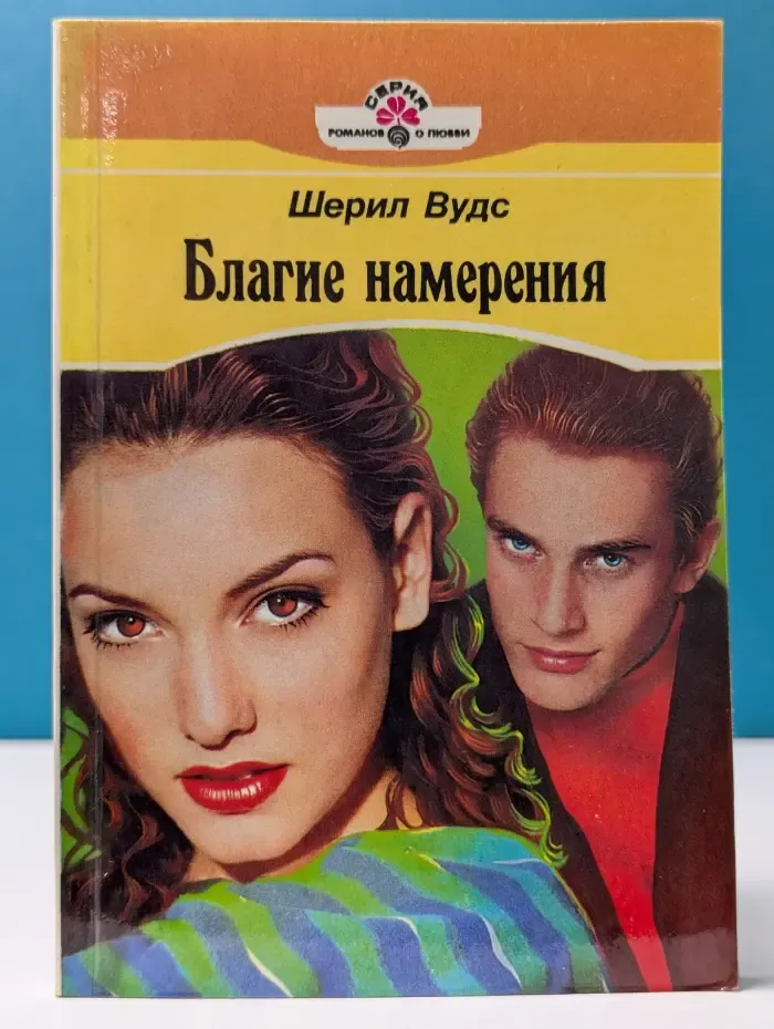 Серия романов о любви. Благие намерения