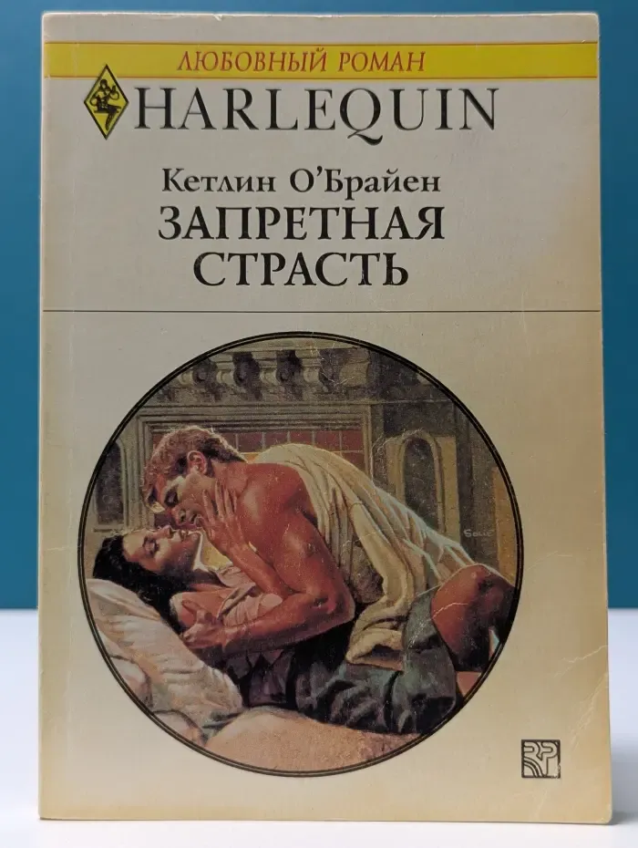 Любовный роман. Запретная страсть