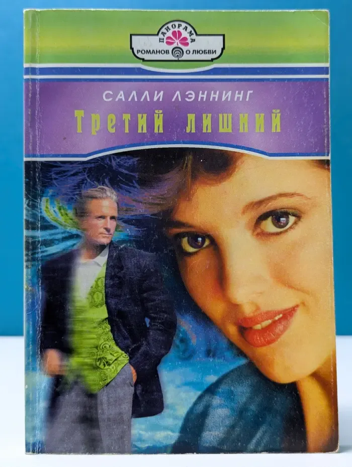Панорама романов о любви. Третий лишний