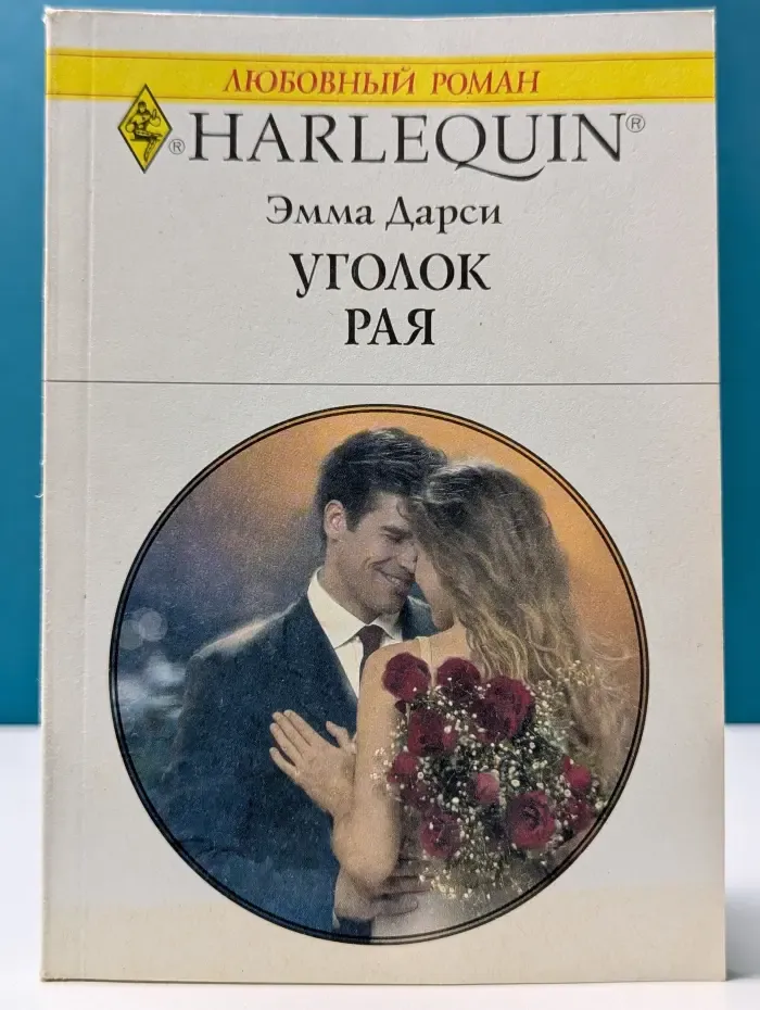 Любовный роман. Уголок рая