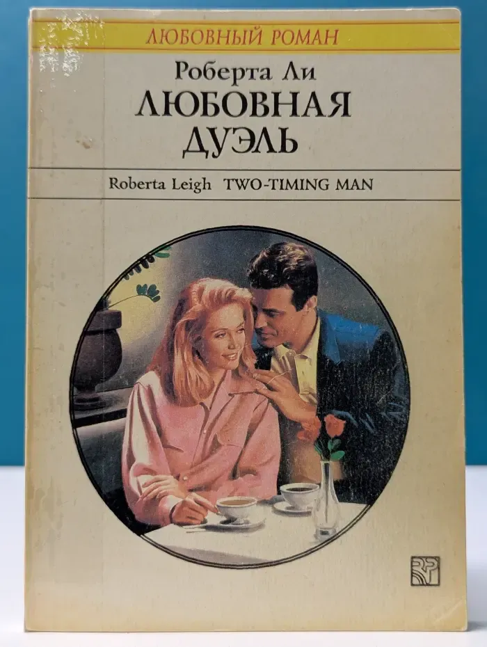 Любовный роман. Любовная дуэль