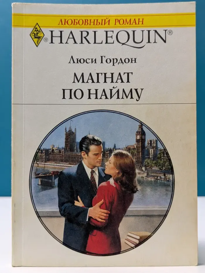 Любовный роман. Магнат по найму