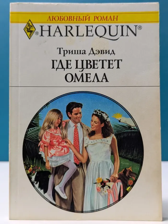 Любовный роман. Где цветет омела