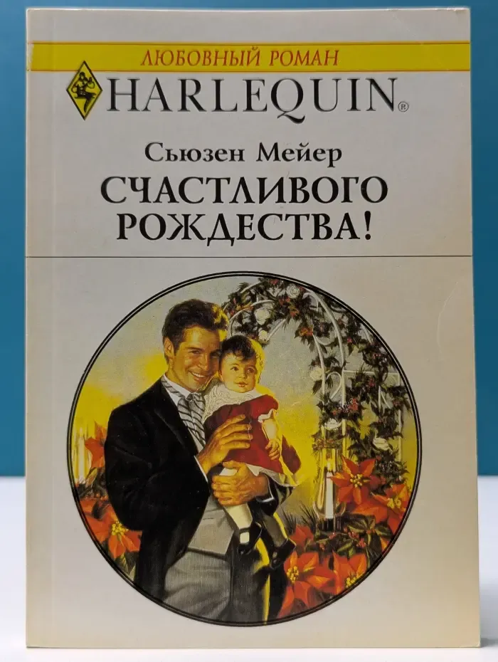 Любовный роман. Счастливого Рождества!