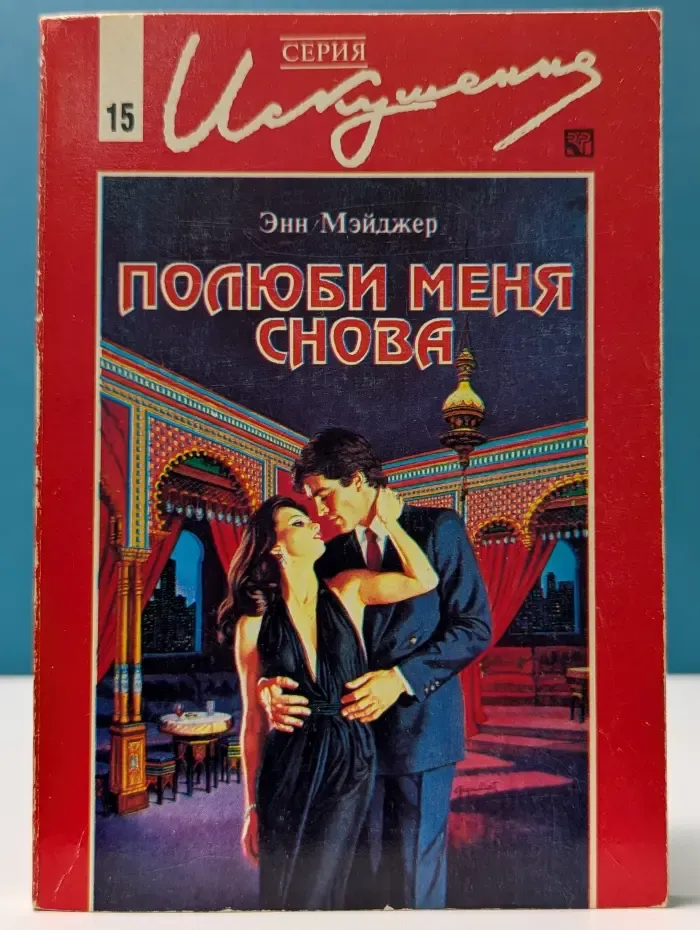 Искушения. Полюби меня снова