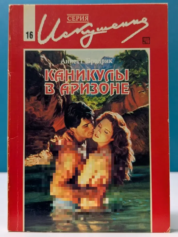 Искушение. Каникулы в Аризоне