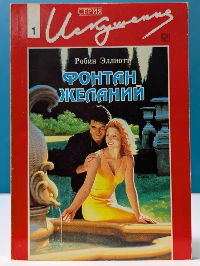 Искушение. Фонтан желаний